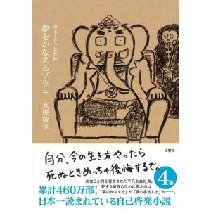 【中古】夢をかなえるゾウ4 ガネーシャと死神