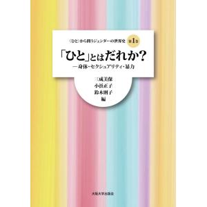 【中古】〈ひと〉から問うジェンダーの世界史　第1巻 「ひと」とはだれか？−身体・セクシュアリティ・暴...