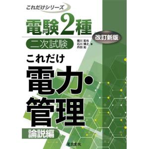 【中古】これだけ電力・管理 -論説編- 改訂新版 (電験2種二次試験これだけシリーズ)