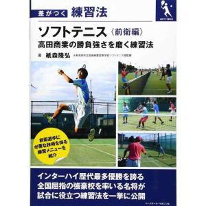 【中古】ソフトテニス 《前衛編》 高田商業の勝負強さを磨く練習法 (差がつく練習法)