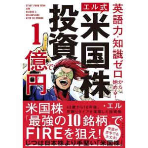 【中古】英語力・知識ゼロから始める 【エル式】 米国株投資で1億円