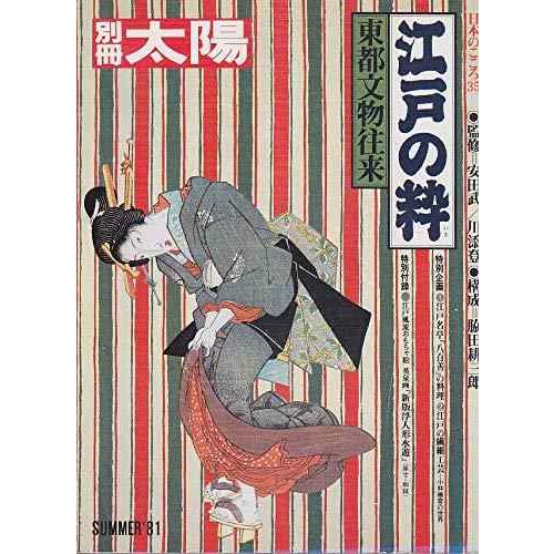 【中古】江戸の粋: 東都文物往来 (別冊太陽 日本のこころ 35)