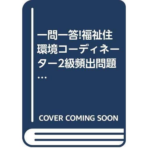 【中古】一問一答福祉住環境コーディネーター2級頻出問題集: 2訂版対応