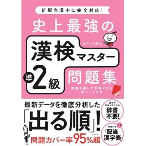 【中古】史上最強の漢検マスター準2級問題集