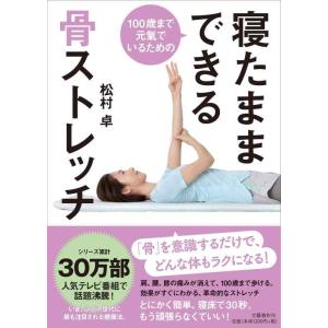 【中古】100歳まで元氣でいるための 寝たままできる骨ストレッチ