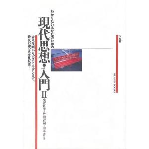 【中古】わかりたいあなたのための現代思想・入門 2 (ISLAND BOOKS)