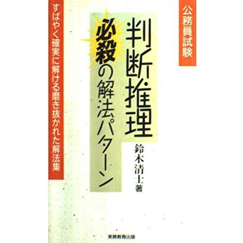 【中古】公務員試験判断推理必殺の解法パターン