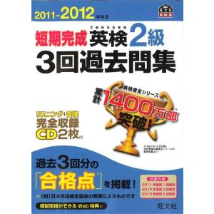 【中古】2011-2012年対応 短期完成 英検2級3回過去問集 (旺文社英検書)