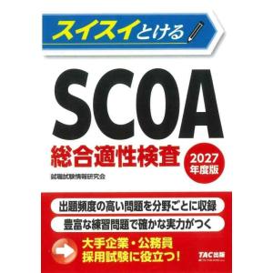 【中古】スイスイとけるSCOA総合適性検査 2027年度版 [大手企業・公務員 採用試験に役立つ](...