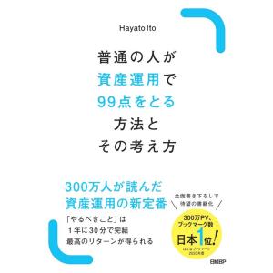 【中古】普通の人が資産運用で99点をとる方法とその考え方