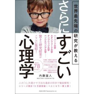 【中古】世界最先端の研究が教える さらにすごい心理学