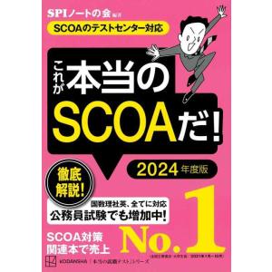 【中古】これが本当のSCOAだ 2024年度版 【SCOAのテストセンター対応】 (本当の就職テスト...