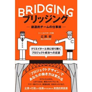【中古】BRIDGING ブリッジング - 創造的チームの仕事術 -