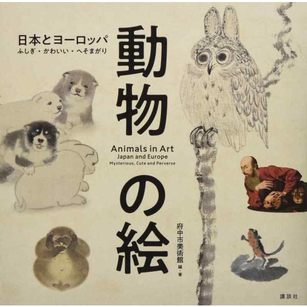 【中古】動物の絵 日本とヨーロッパ ふしぎ・かわいい・へそまがり