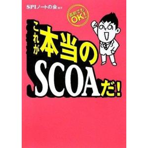 【中古】これが本当のSCOAだ