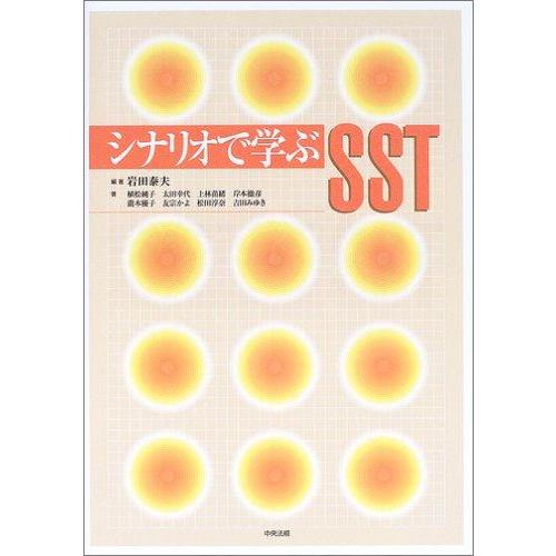 【中古】シナリオで学ぶSST