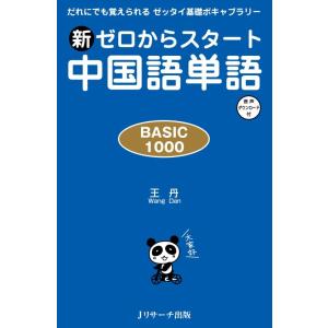 【中古】新ゼロからスタート中国語単語BASIC1000