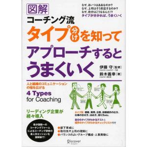 【中古】図解 コーチング流タイプ分けを知ってアプローチするとうまくいく