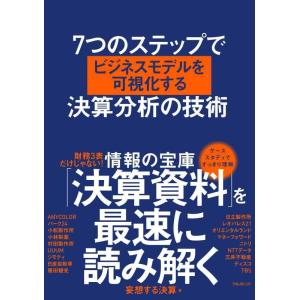 【中古】７つのステップでビジネスモデルを可視化する決算分析の技術