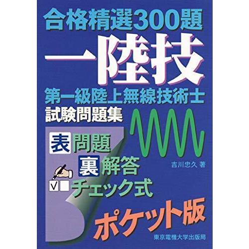 【中古】合格精選300題 第一級陸上無線技術士試験問題集
