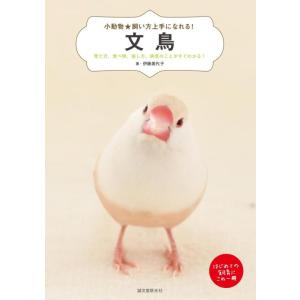 【中古】文鳥: 育て方、食べ物、接し方、病気のことがすぐわかる (小動物飼い方上手になれる)