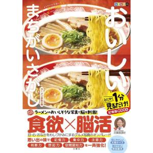【中古】毎日脳活スペシャル　おいしいまちがいさがし　ラーメン多めの巻　とにかく１分見るだけ記憶脳瞬間...
