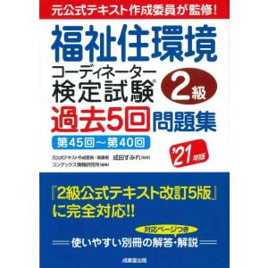 【中古】福祉住環境コーディネーター検定試験2級過去5回問題集 &apos;21年版