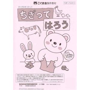 【中古】ちぎって貼ろう (絵画・制作・手先の巧緻性)