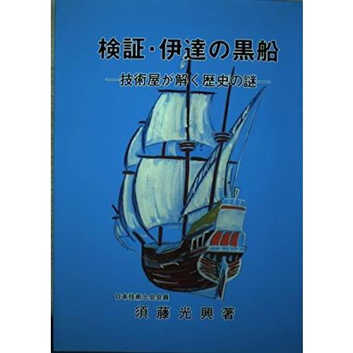 【中古】検証・伊達の黒船―技術屋が解く歴史の謎