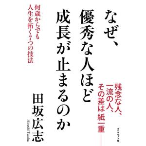 【中古】なぜ、優秀な人ほど成長が止まるのか ― 何歳からでも人生を拓く7つの技法