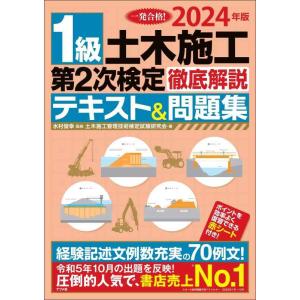 【中古】2024年版 1級土木施工管理 第2次検定 徹底解説テキスト&amp;問題集