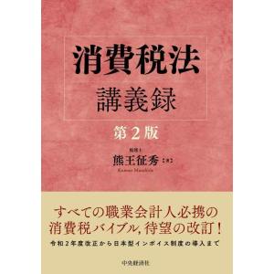 【中古】消費税法講義録〔第2版〕