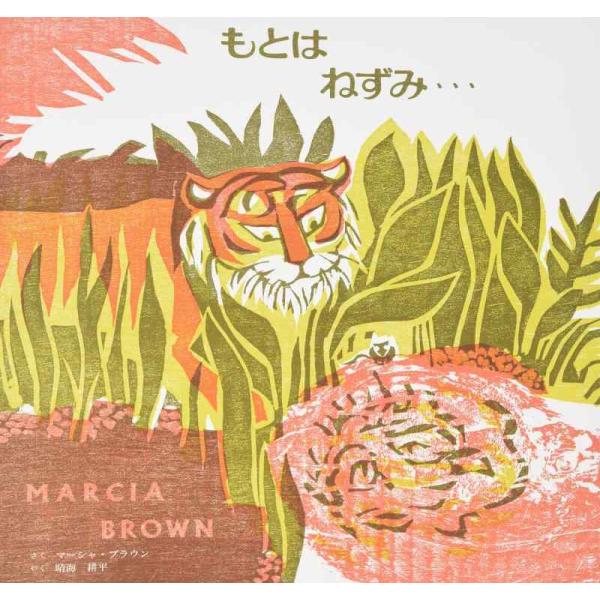 【中古】もとはねずみ…: インドに古くから伝わるおはなしより