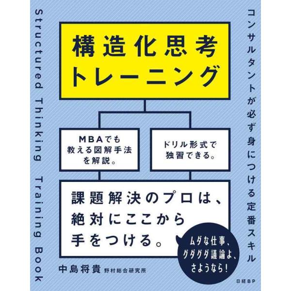 【中古】構造化思考トレーニング　コンサルタントが必ず身につける定番スキル