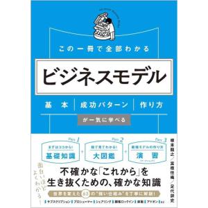 【中古】この一冊で全部わかる ビジネスモデル 基本・成功パターン・作り方が一気に学べる