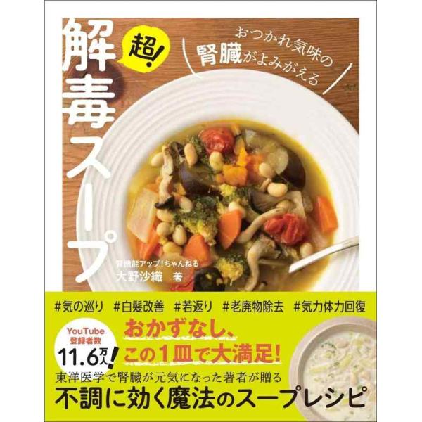 【中古】超解毒スープ - おつかれ気味の腎臓がよみがえる -
