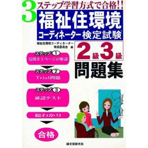 【中古】福祉住環境コーディネーター2・3級問題集