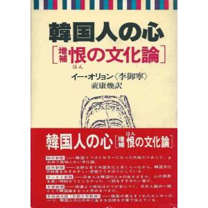 【中古】韓国人の心