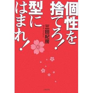 【中古】個性を捨てろ型にはまれ
