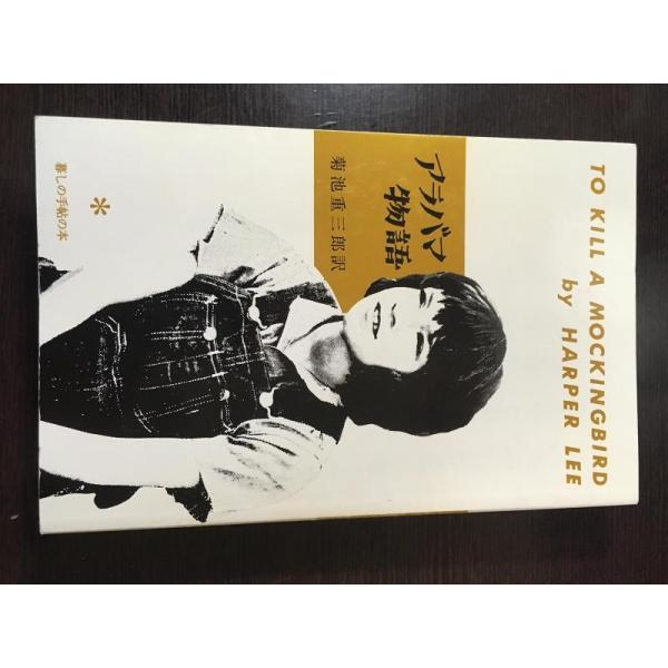 【中古】アラバマ物語