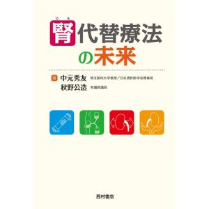 【中古】腎代替療法の未来
