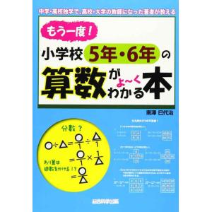 【中古】もう一度 小学校5年・6年の算数がよ〜くわかる本
