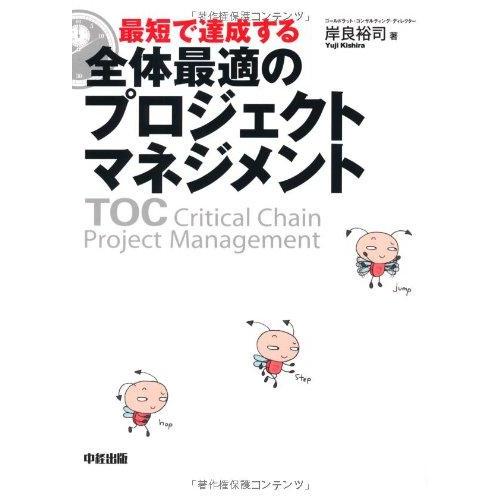【中古】最短で達成する 全体最適のプロジェクトマネジメント