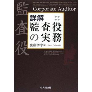 【中古】詳解監査役の実務