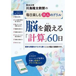 【中古】脳を鍛える「計算」60日 (川島隆太教授の毎日楽しむ大人のドリル)