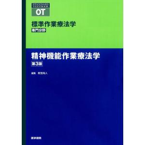 【中古】精神機能作業療法学 第3版 (標準作業療法学 専門分野)