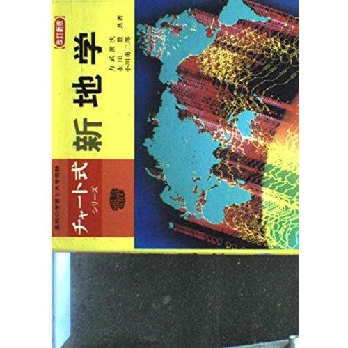【中古】新地学　改訂新版
