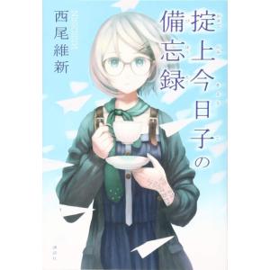 【中古】掟上今日子の備忘録