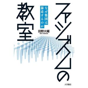 【中古】ファシズムの教室：なぜ集団は暴走するのか