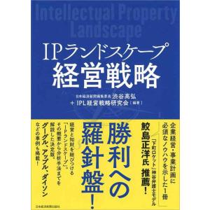 【中古】IPランドスケープ経営戦略